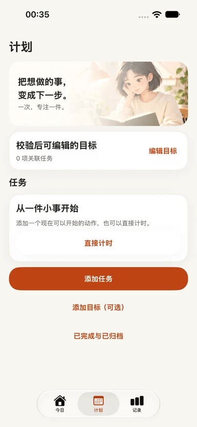 轻舟专注 — 把想做的事，安排好