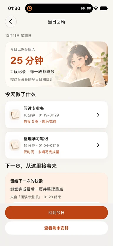 轻舟专注 — 回看今天的每一点进展