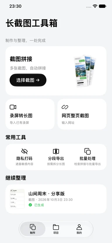 长截图工具箱 — 所有制作方式，一个入口