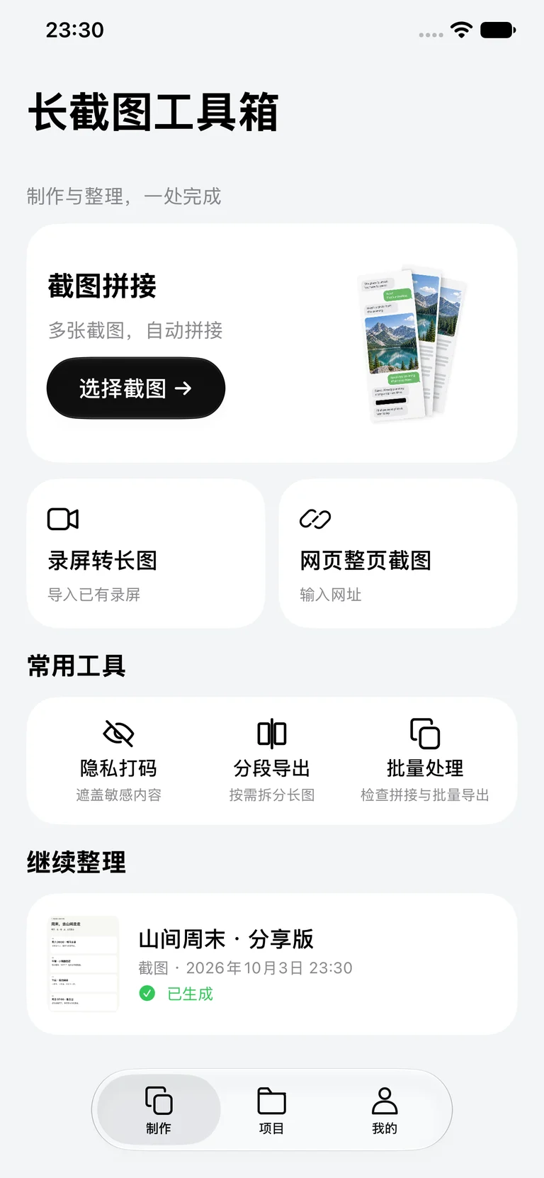长截图工具箱 — 所有制作方式，一个入口