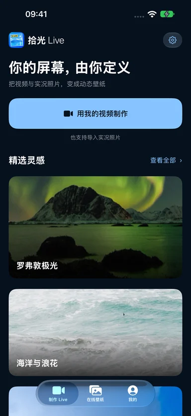 拾光 Live — 为今天挑一张新风景