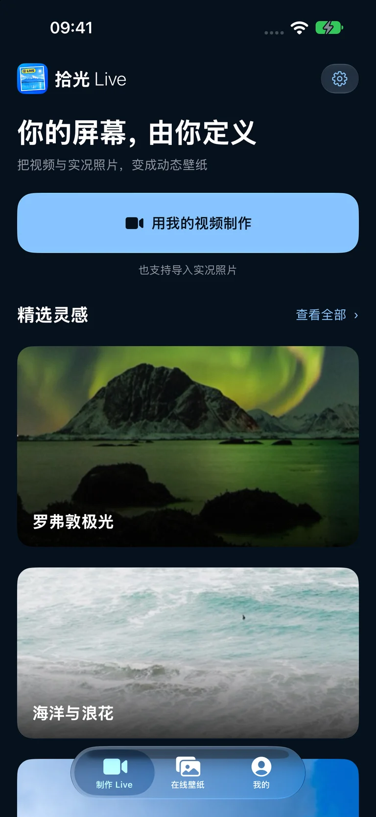 拾光 Live — 为今天挑一张新风景