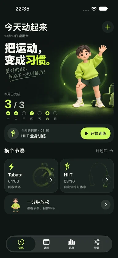 健身计时器 — 今天，从这里开练