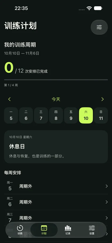 健身计时器 — 为接下来的每周做个计划